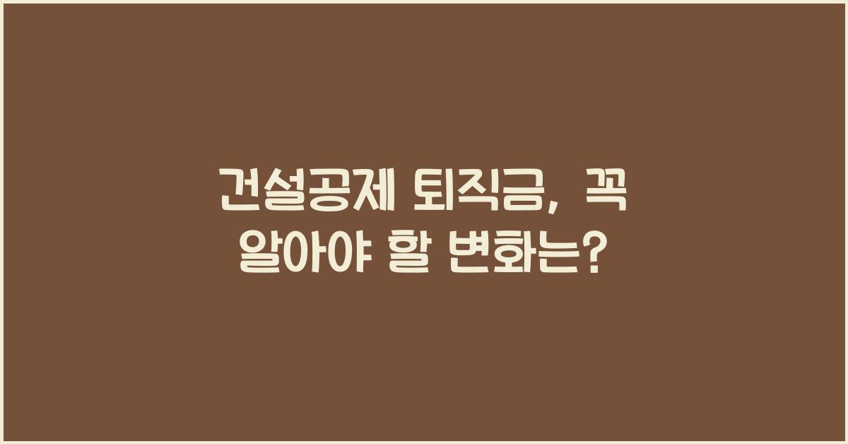 건설공제 퇴직금
