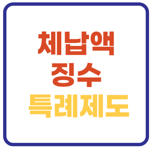 미리캔버스 특례제도 이미지입니다.