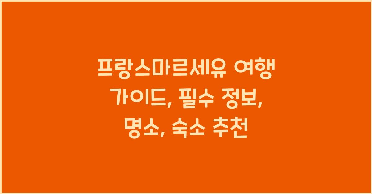 프랑스마르세유