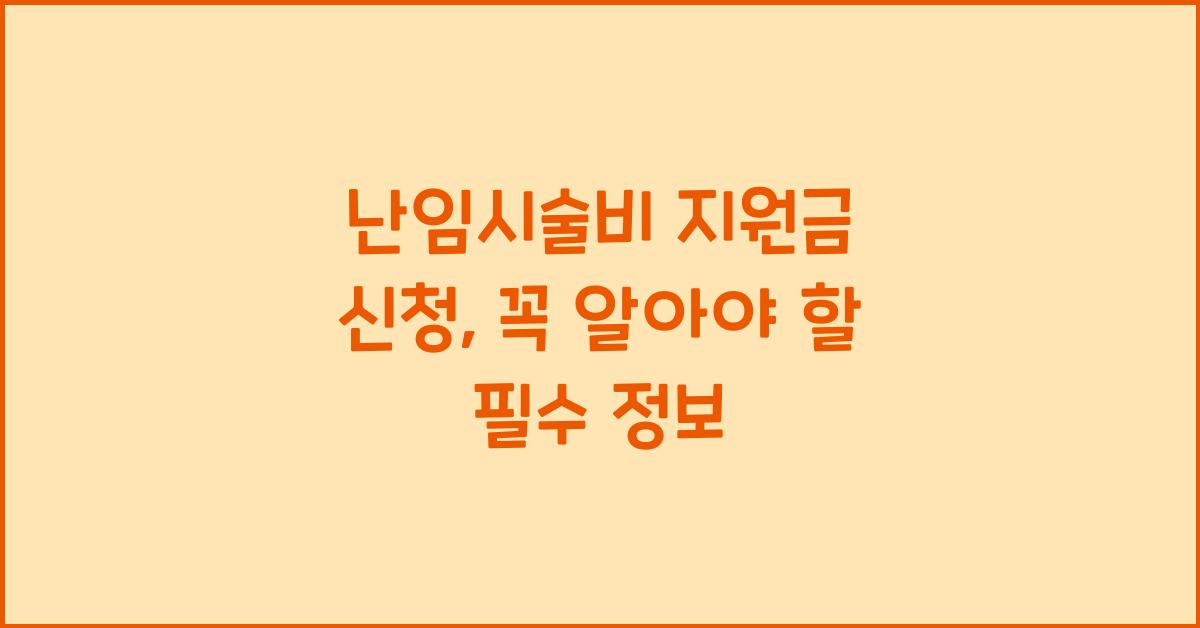 난임시술비 지원금 신청