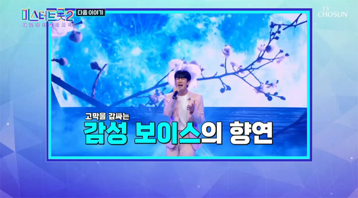 미스터트롯2 6회