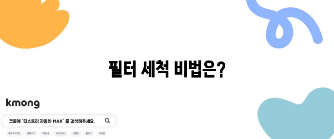 청소기 필터 세척, 제대로 하는 법