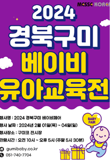 2024 경북구미 베이비 유아교육전