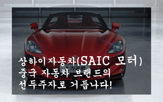 상하이자동차(SAIC 모터): 중국 자동차 브랜드의 선두주자로 거듭나다!