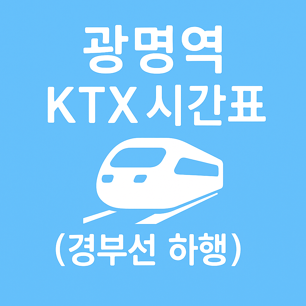 광명역 KTX 시간표