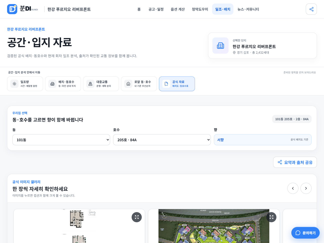 공식 배치도와 평면 등 원문 자료를 함께 확인하는 분DI 갤러리 화면