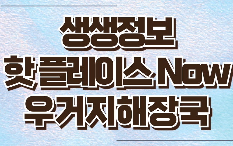 생생정보 핫플레이스Now 종로 우거지해장국