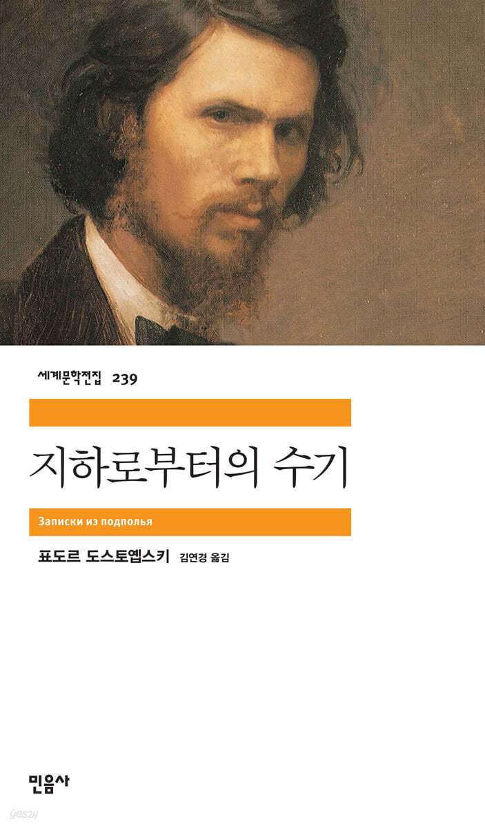 지하로부터의 수기 - 표도르 도스토옙스키