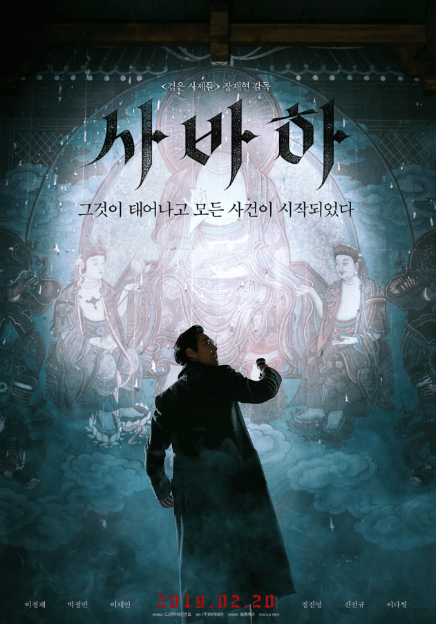 영화 사바하 포스터 이미지