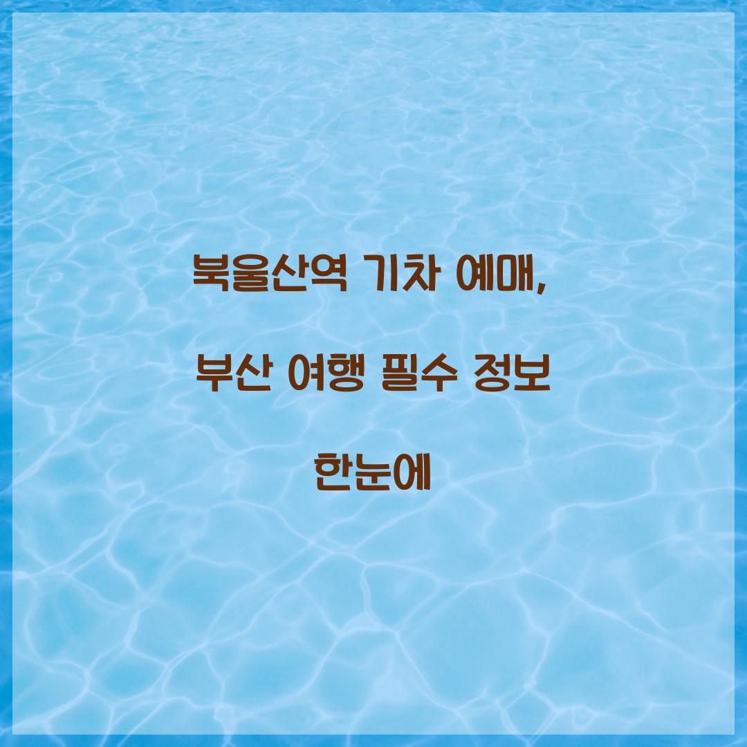 북울산역 기차 예매