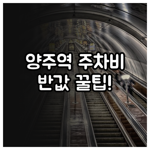 양주역 공영 주차장 요금 할인 혜택과..