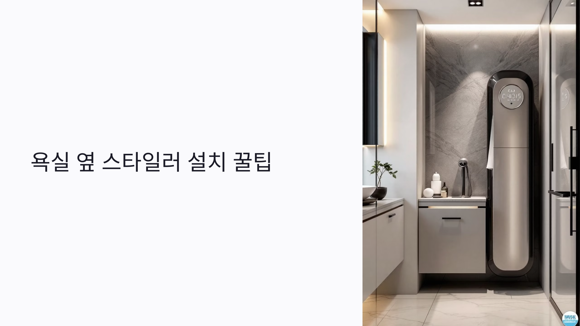 욕실 옆 스타일러 설치 꿀팁: 좁은 공간에서도 완벽하게 배치하는 방법