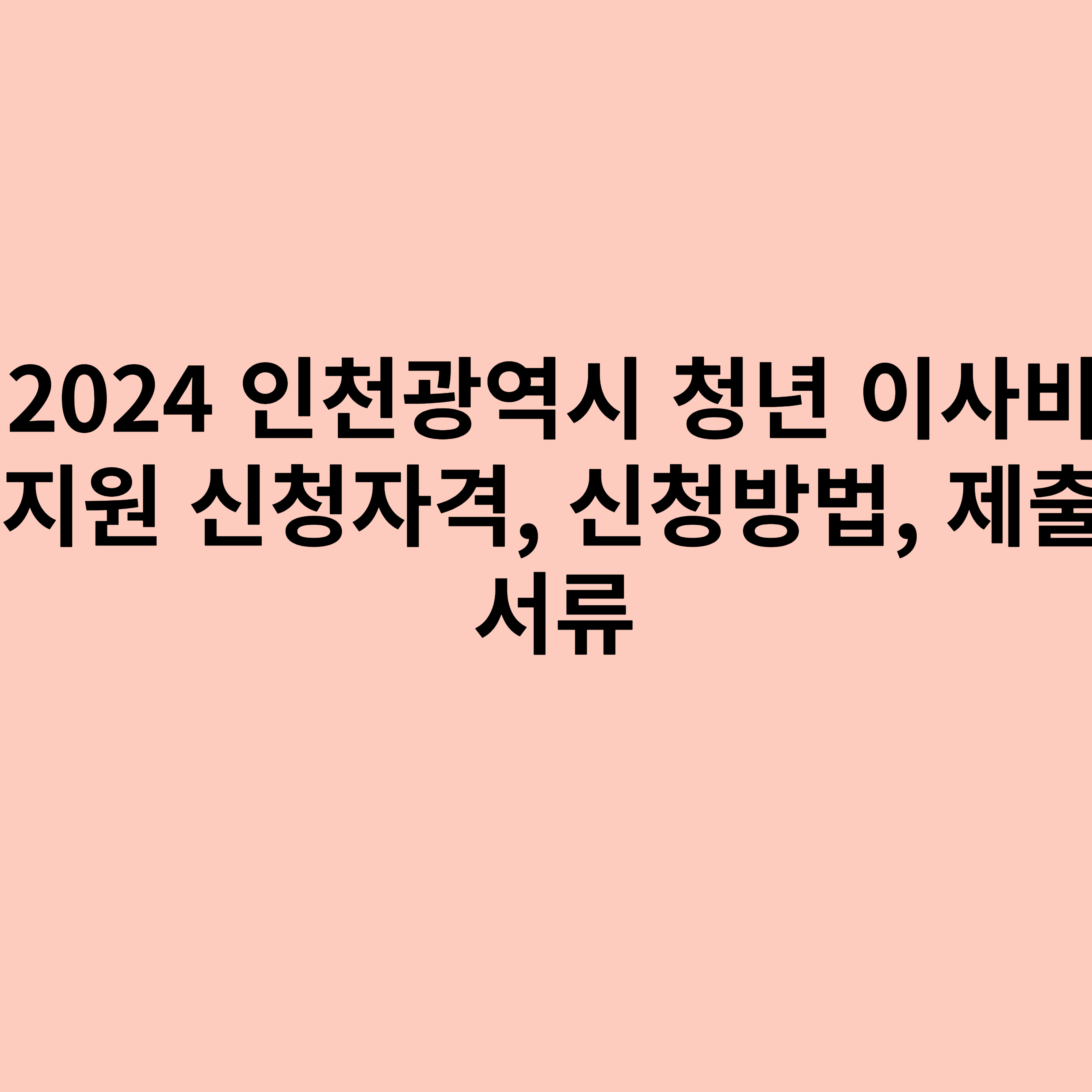 2024 인천광역시 중구 청년 이사비 지원 신청자격, 신청방법, 제출서류에 관한 포스터입니다.