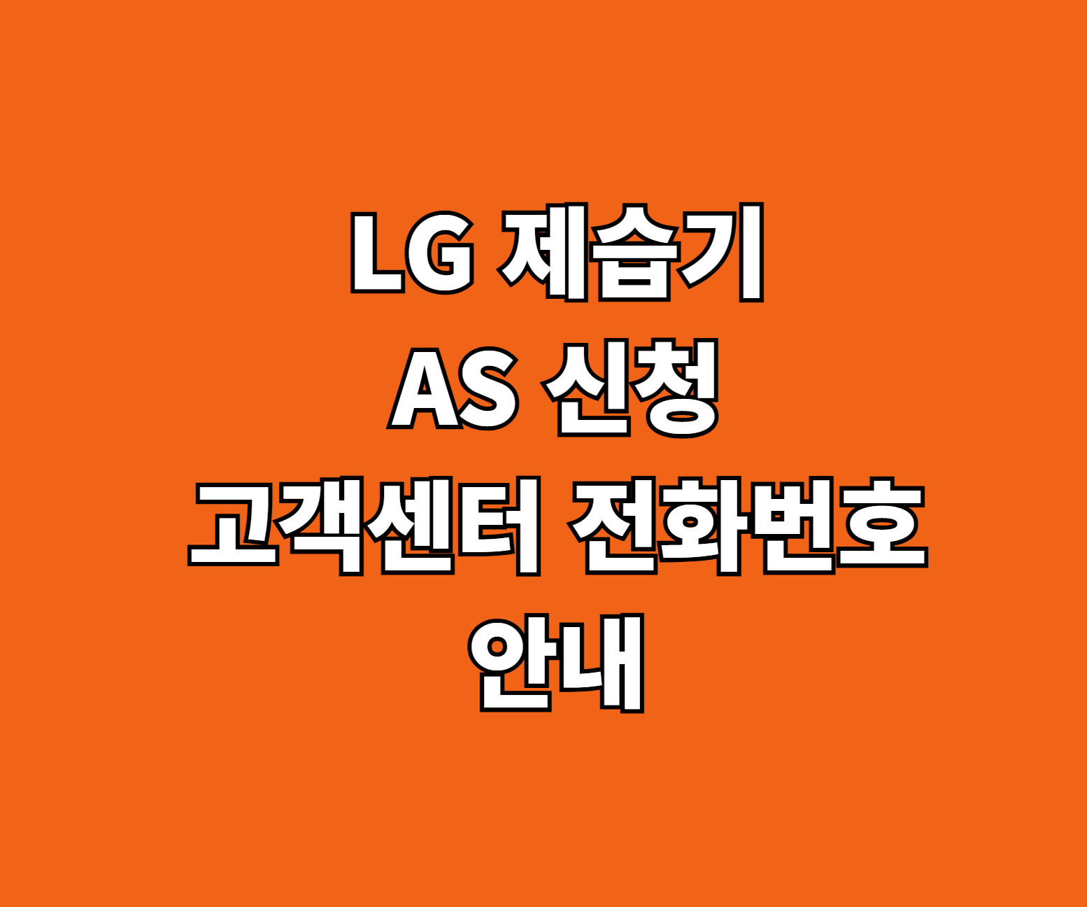 LG 제습기 AS 신청 썸네일
