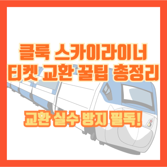 클룩 스카이라이너 티켓 교환 꿀팁 총정리｜교환 실수 방지 필독!