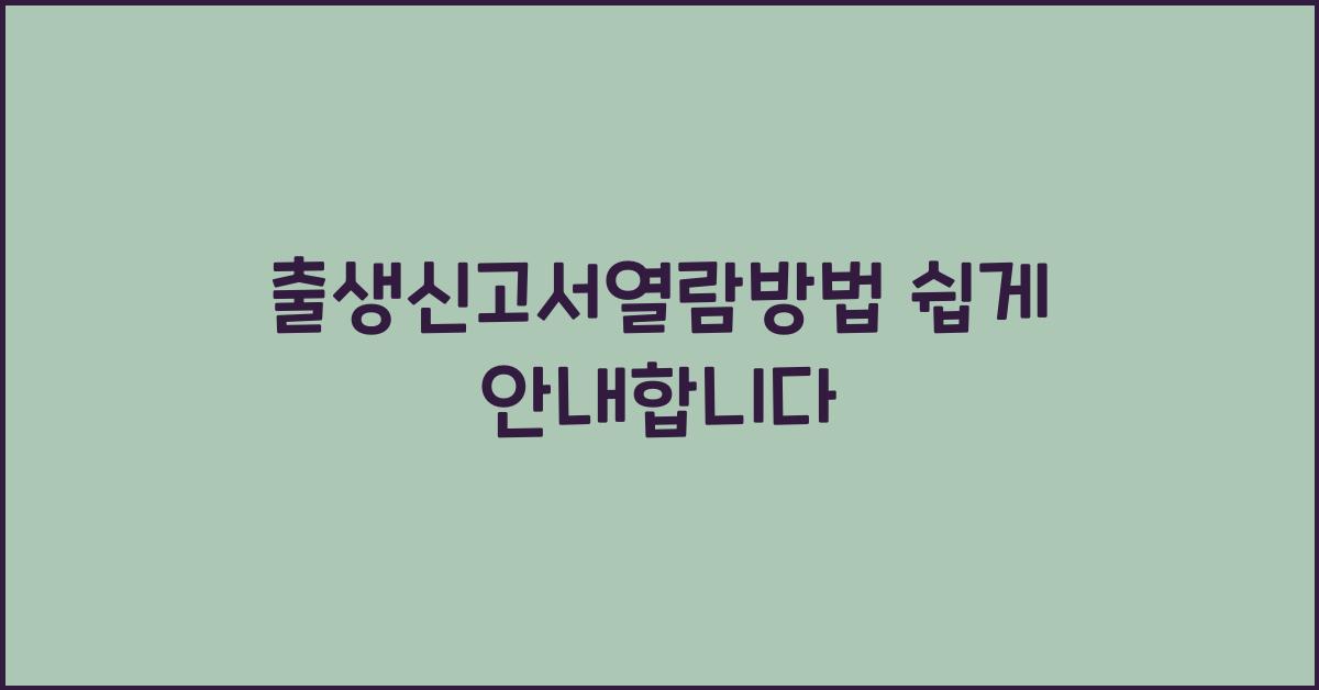 출생신고서열람방법