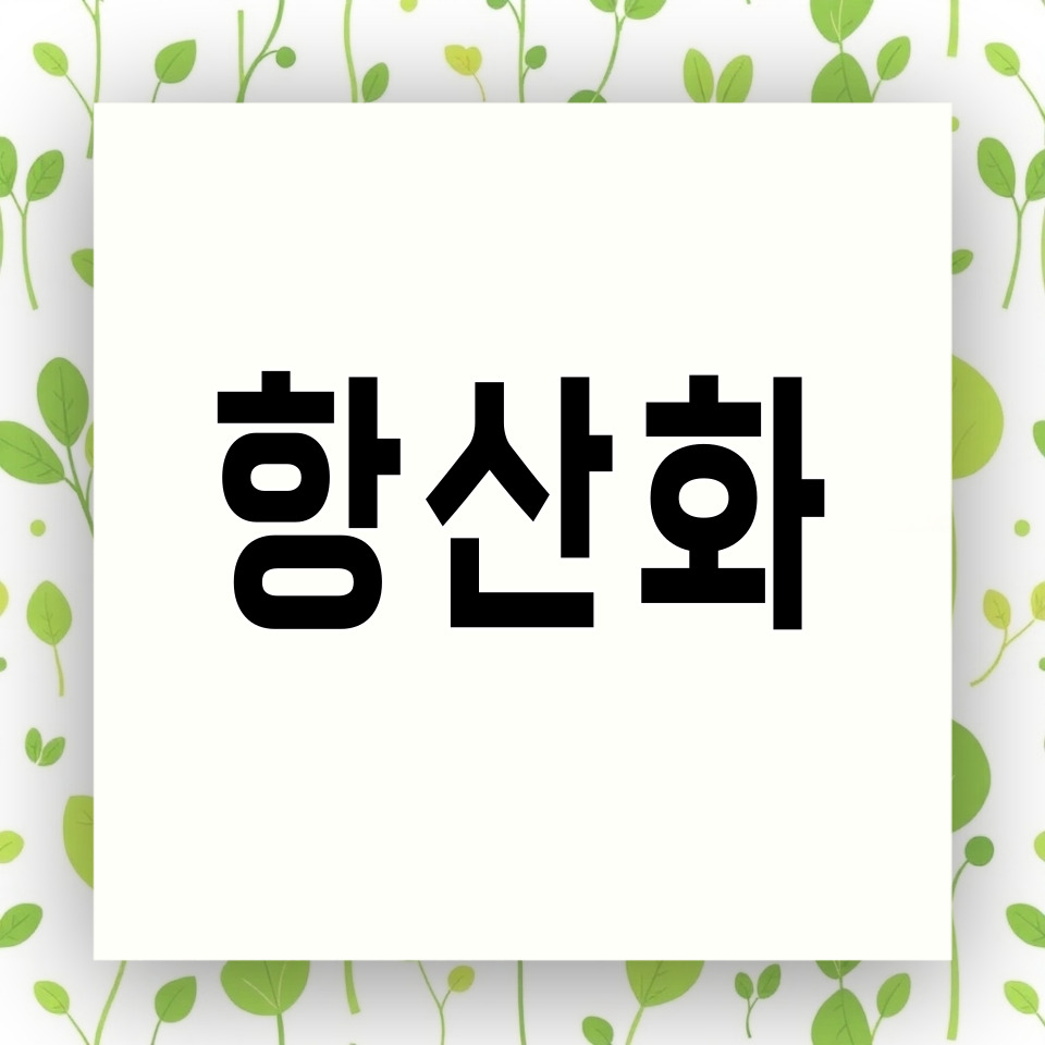 항산화 부족에 관한 카드뉴스