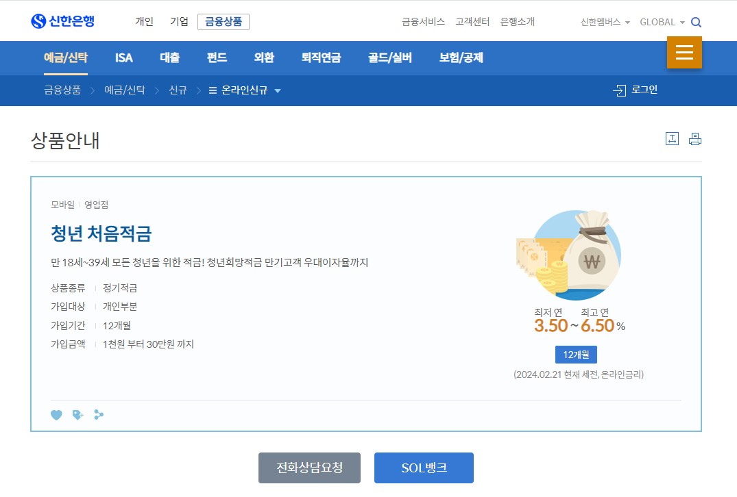 신한 청년 처음 적금 가입 방법