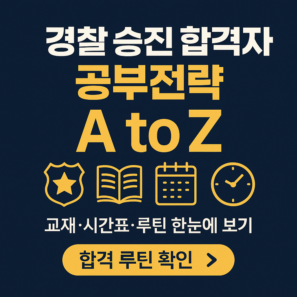&ldquo;2025 경찰 승진시험 합격자 공부법 A to Z &ndash; 실제 합격자들의 루틴 공개&rdquo;