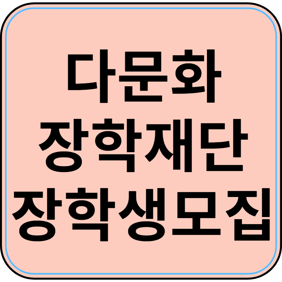 최대 400만 원 지급! 2025년 명인 다문화장학재단 대학 장학생 모집 시작