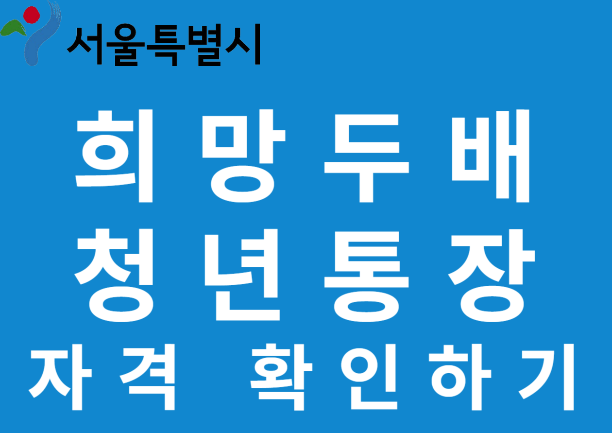희망두배 청년통장 자격 확인하기