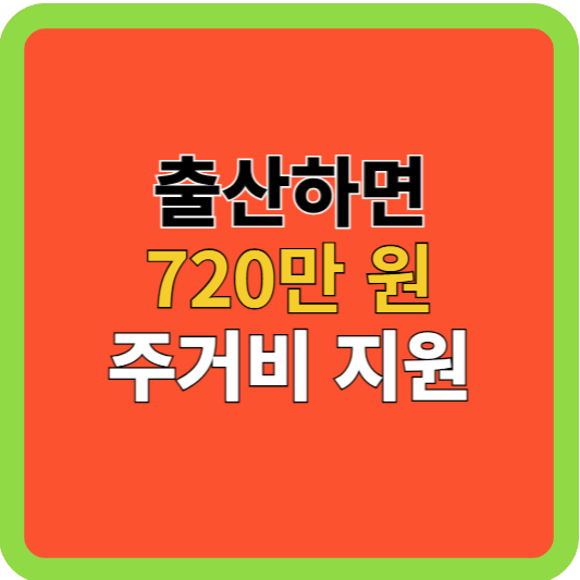출산하면 720만원 주거비 지원