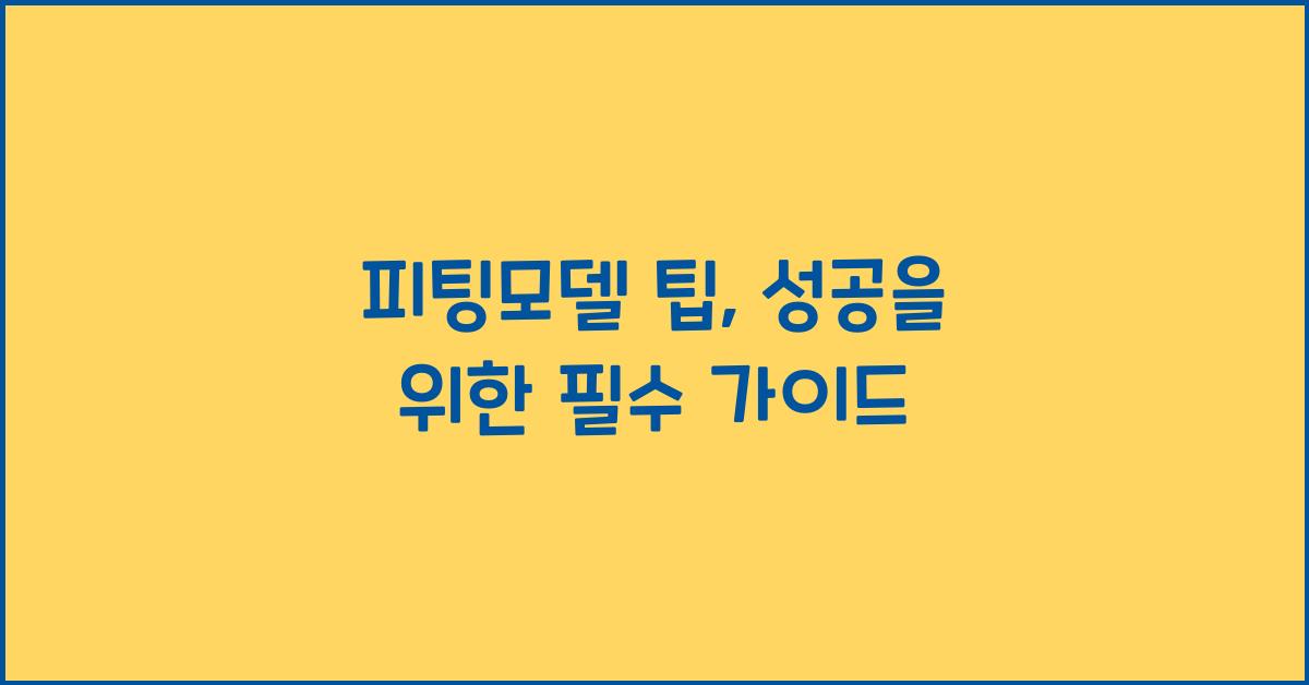 피팅모델 팁