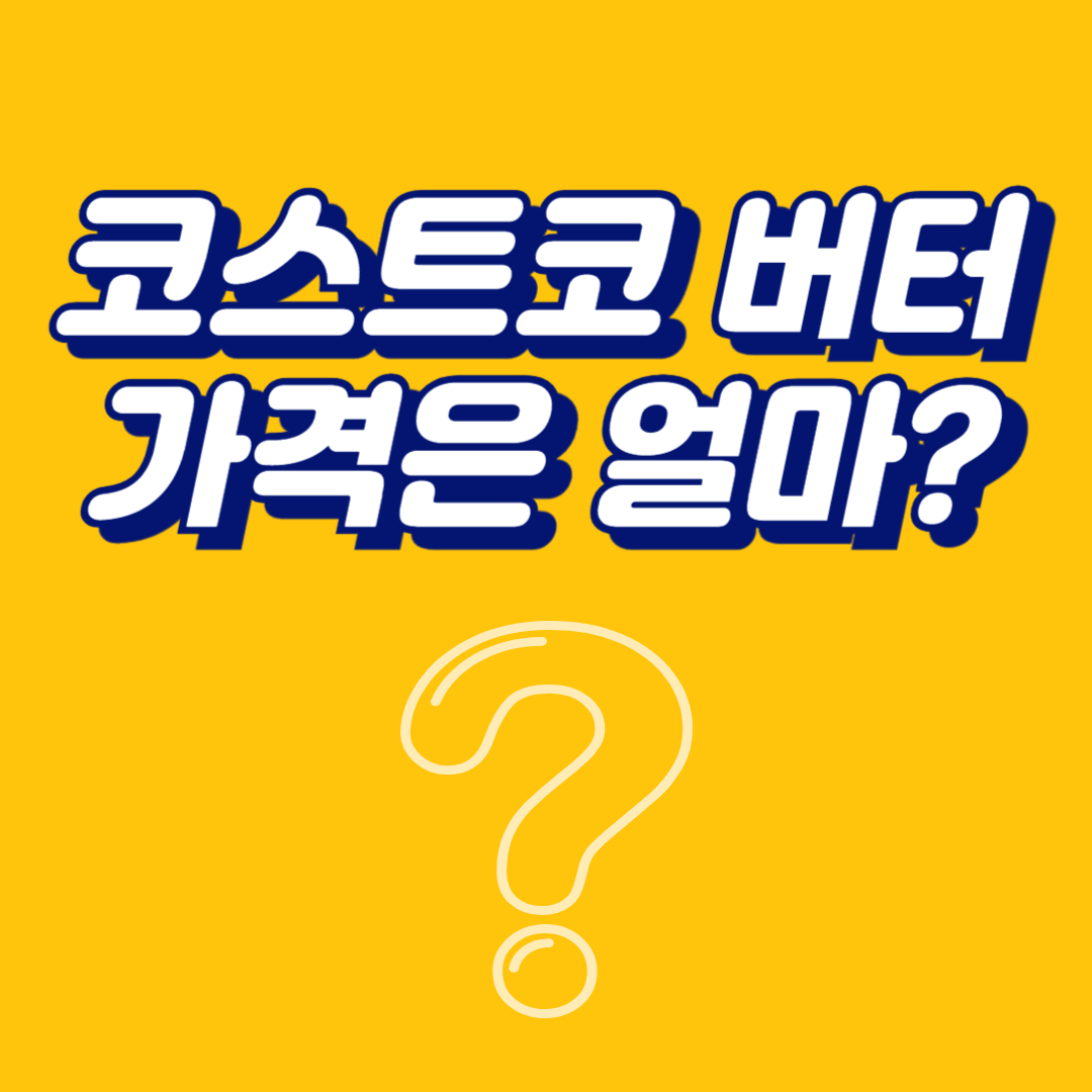 코스트코 버터 가격 얼마일까? 최고의 가성비가 확실!