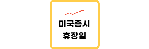 미국증시 휴장일