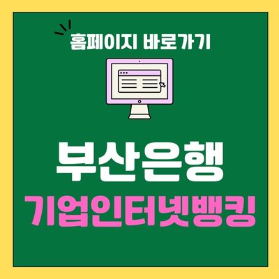 썸네일_부산은행 기업인터넷뱅킹 홈페이지 바로가기