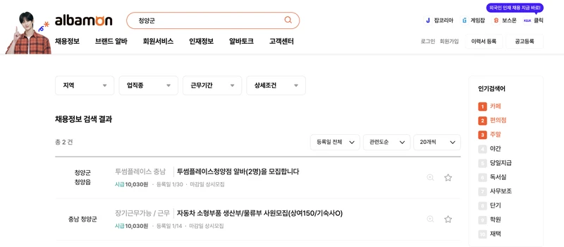 알바몬-청양군-검색결과