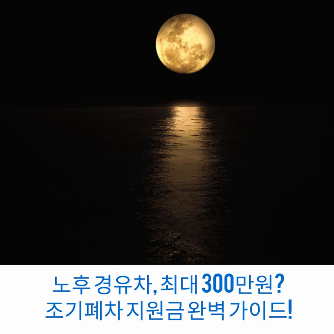 노후-경유차-최대-300만원-조기폐차-지원금-완벽-가이드-썸네일