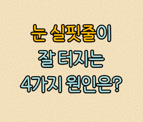 눈 실핏줄 터지는 원인