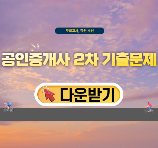 공인중개사-2차-기출문제