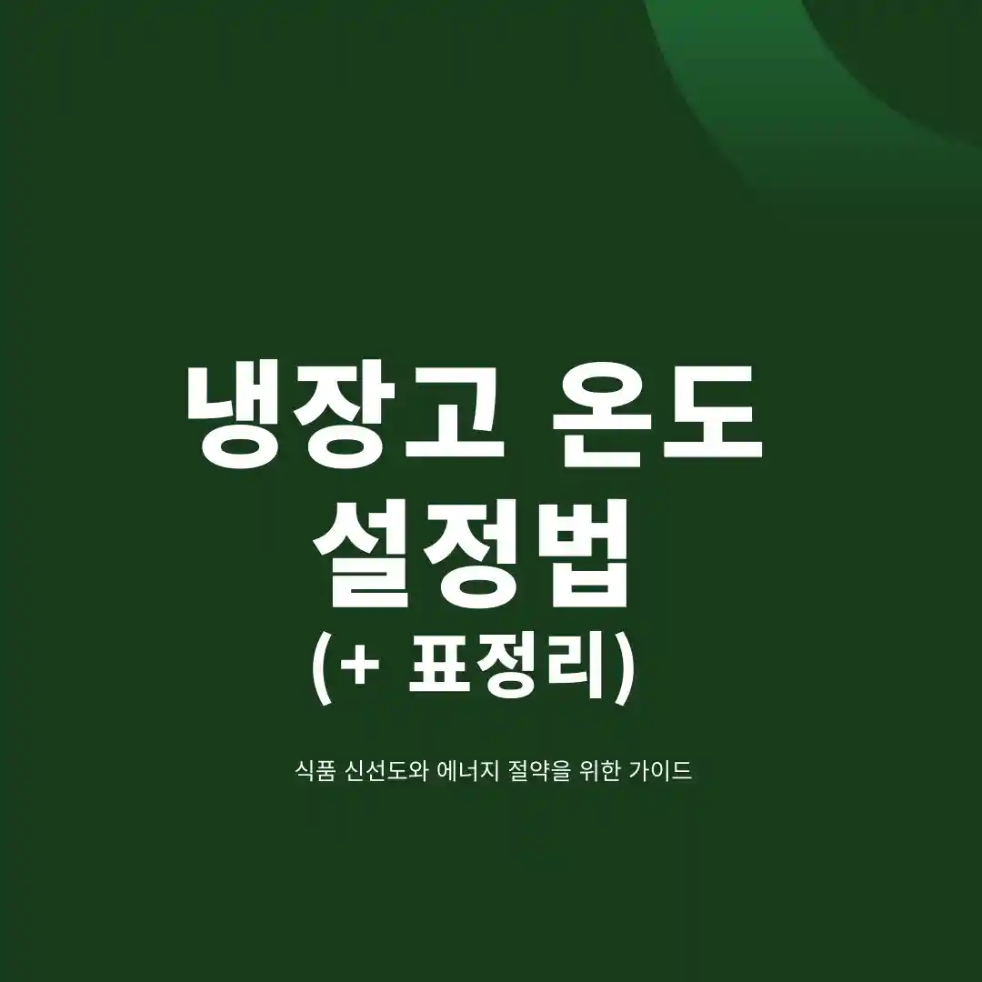 냉장고 온도적정온도
