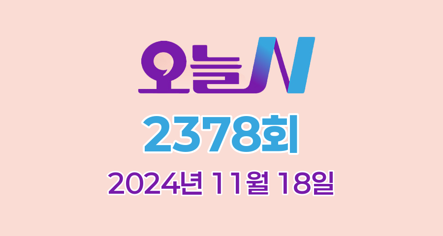 MBC 오늘N 2378회 2024년 11월 18일 맛집 식당 업체 촬영장소 촬영지 정보, 촌집 전성시대, 위대한 일터, 수상한 가족, 세상 속으로