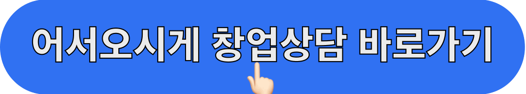 어서오시게_창업상담_바로가기