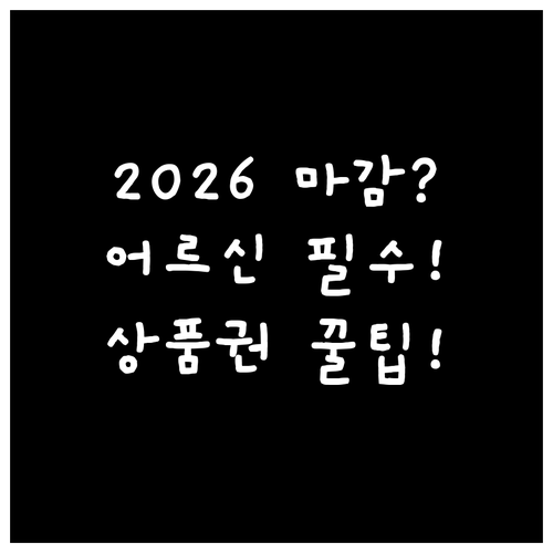 어르신 스포츠 상품권 2026 신청 ..