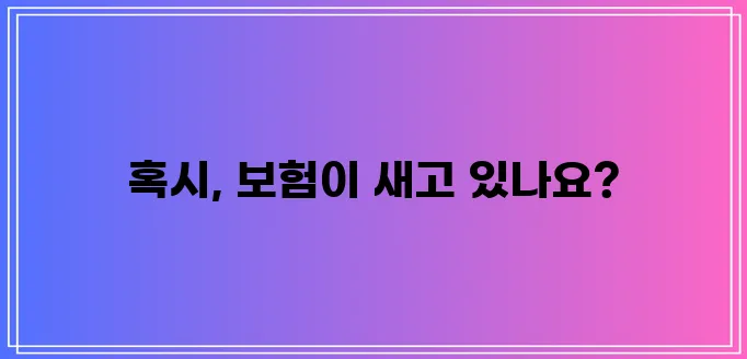 내 보험, 지금 바로 확인해야 합니다!