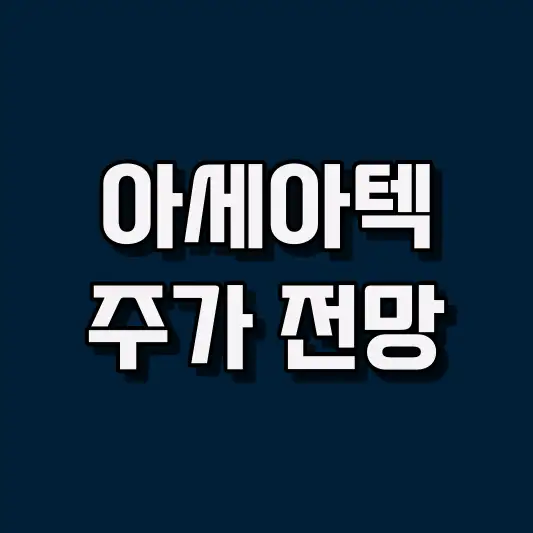 아세아텍