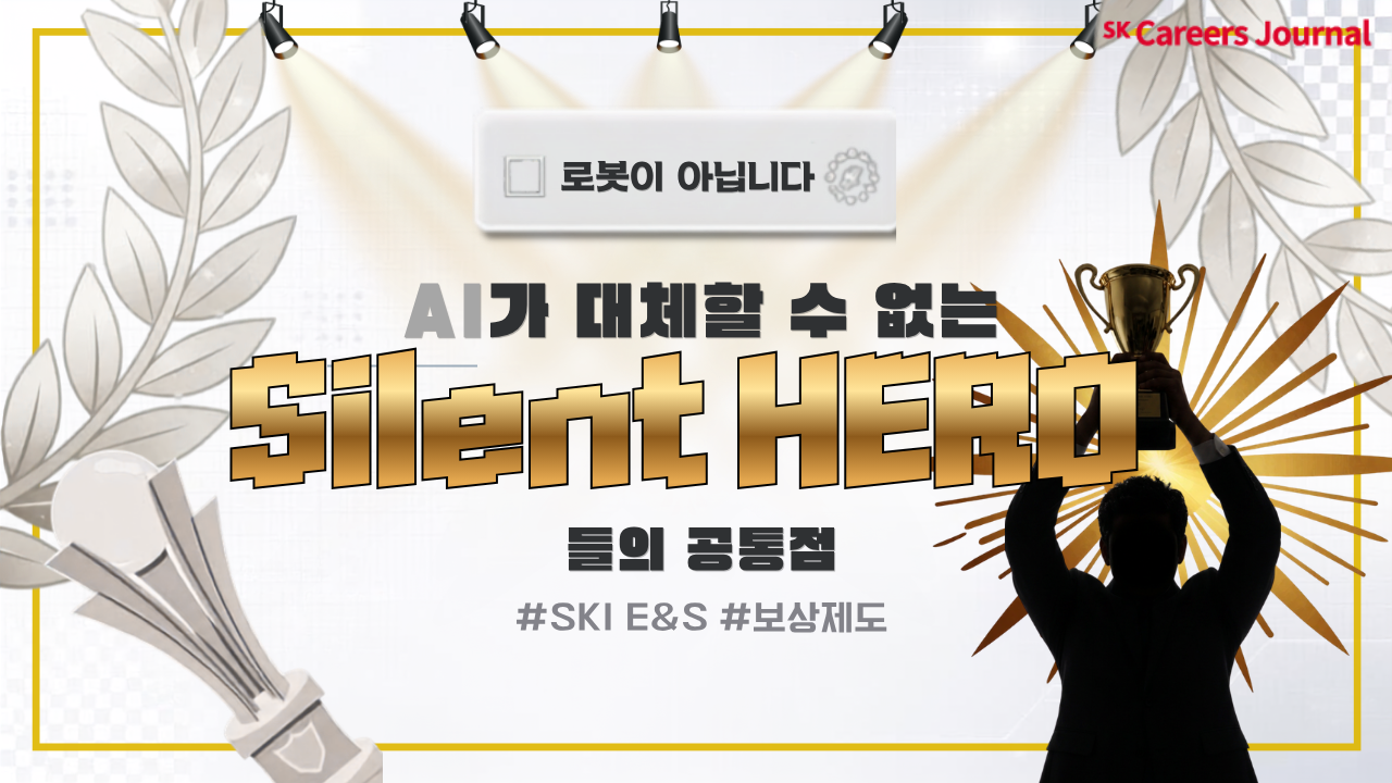 [포상제도] 로봇이 아닙니다 ☑AI가 대체할 수 없는 SKI E&S ‘Silent HERO’들의 공통점