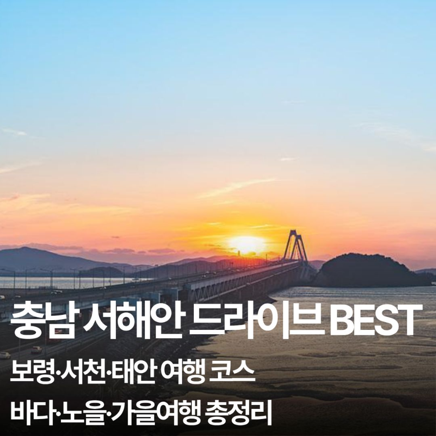 충남 서해안 드라이브 코스