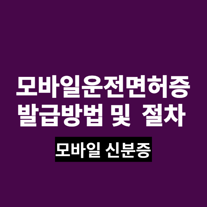 모바일운전면허증1