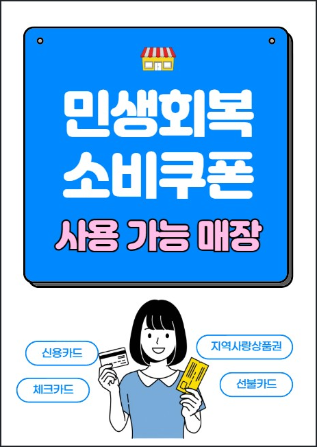 민생회복지원금 사용가능 프린트