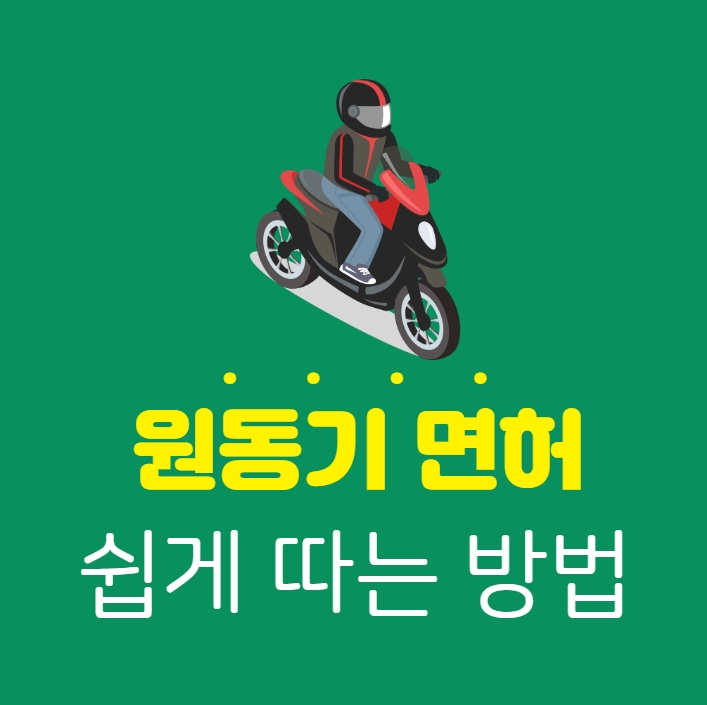 원동기 면허 쉽게 따는 방법