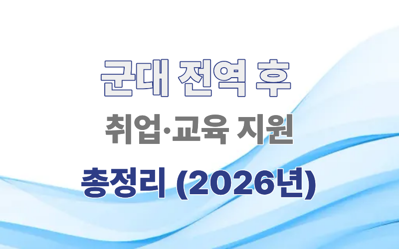 전역 후 취업교육지원