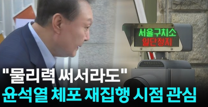 김건희 여사 관련 수사를 진행 중인 특검팀은 윤석열 전 대통령에 대한 체포영장 재집행을 위한 구체적 준비에 착수했습니다. 첫 집행이 무산된 이후 특검은 교정 당국과 협의를 통해 필요한 절차를 조율하고 있으며, 체포에 저항할 경우 교도관이 제복 착용을 지시하고 직접 제압하는 방식으로 집행을 추진할 방침입니다. 현장 대응 인력, 영상 기록 장비, 의료 지원 체계 등도 정비 중이며, 영장 효력 만료 전 집행을 완료하기 위한 시점 조율이 내부적으로 진행되고 있습니다.