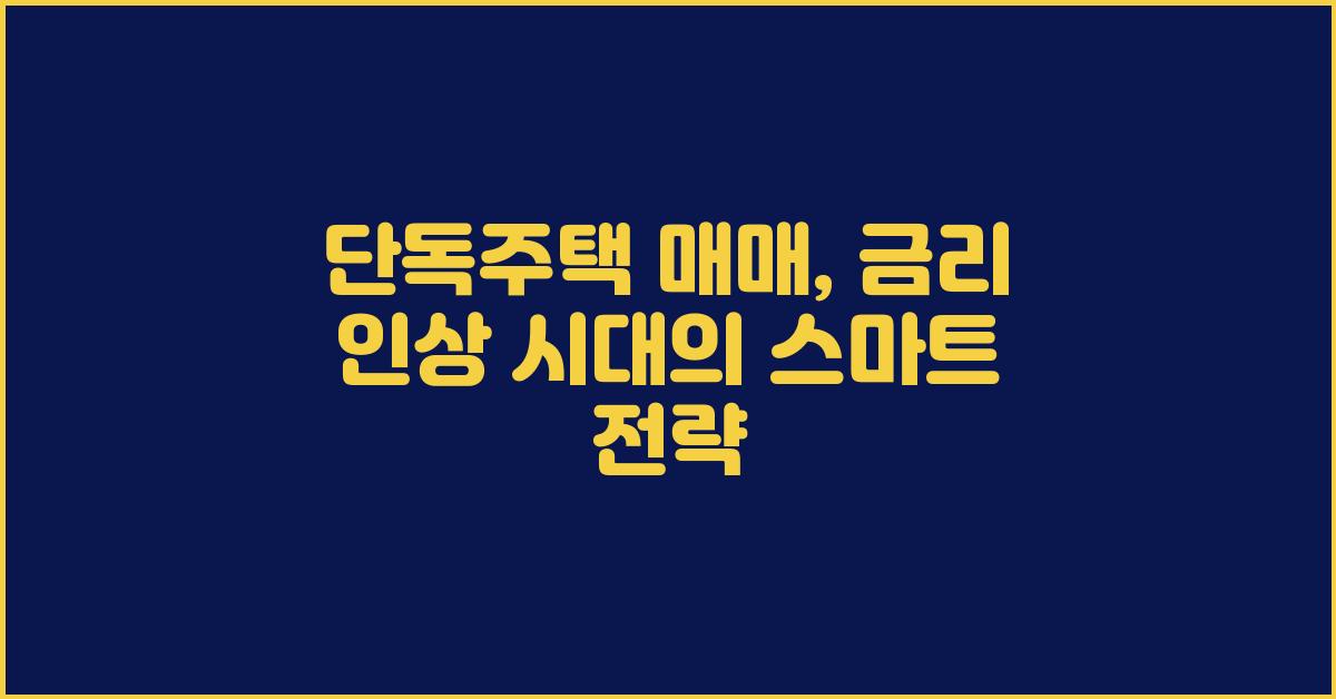 단독주택 매매, 금리 인상 시대 전략