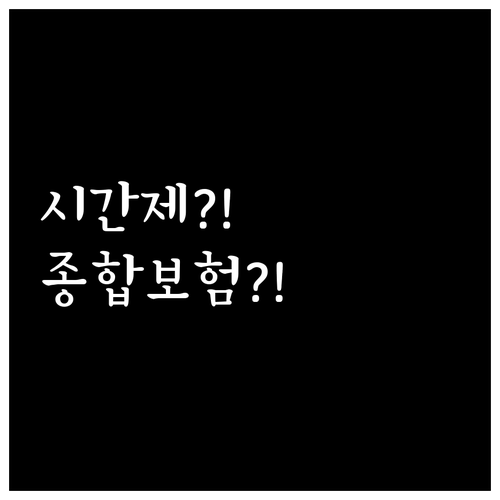 쿠팡이츠 배달 보험 비교, 시간제와 ..