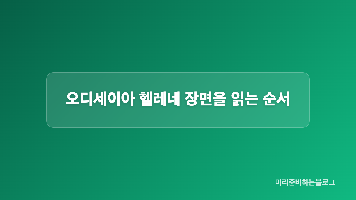 오디세이아 헬레네를 이해하는 배경 조건
